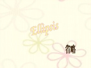 高中省略句详解