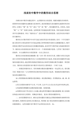 初中数学中的数形结合思想