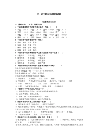 初一语文期末考试模拟试题