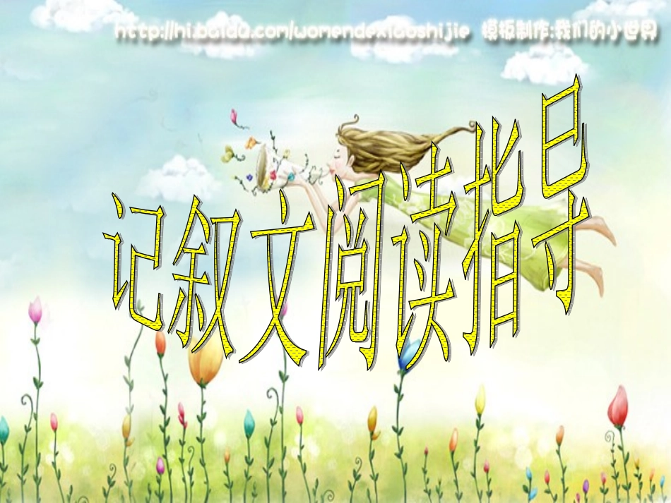 记叙文阅读指导_第1页
