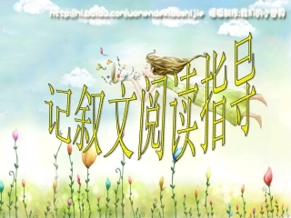 记叙文阅读指导