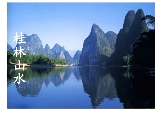 桂林山水 (3)