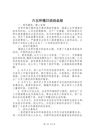 六五环境日活动总结 
