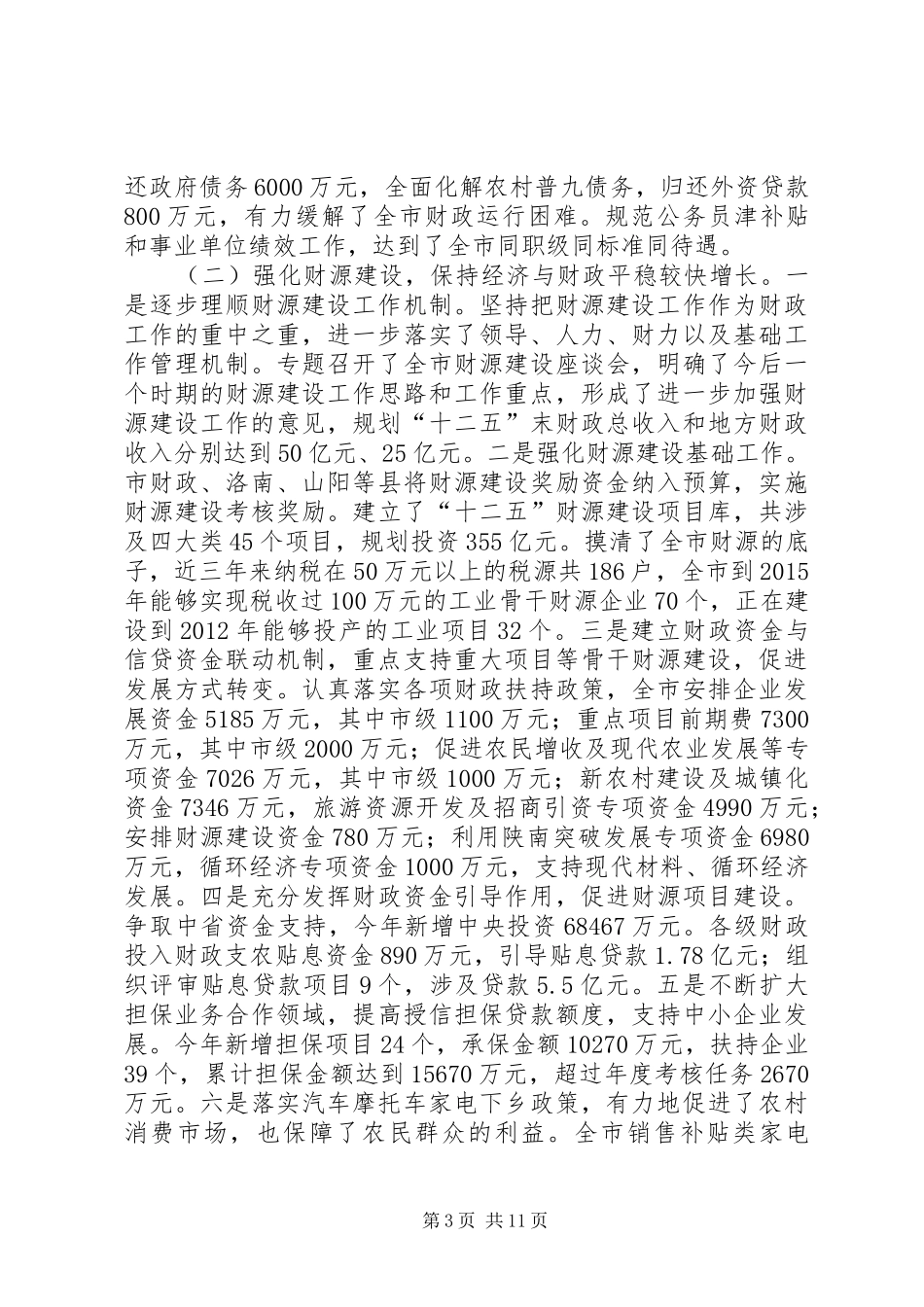 市财政局年度财政工作总结 _第3页