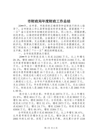 市财政局年度财政工作总结 