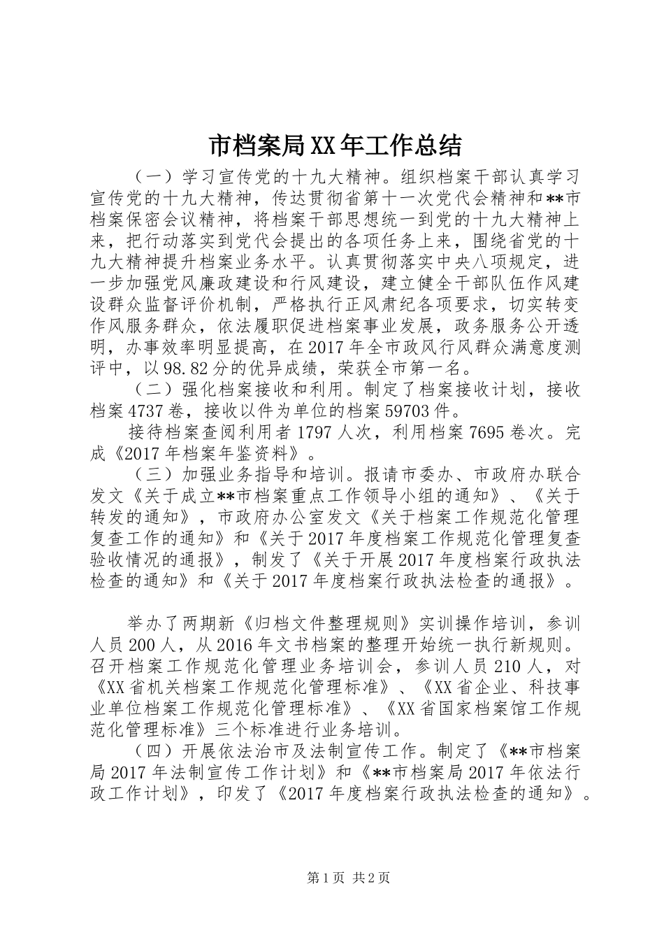 市档案局XX年工作总结 _第1页