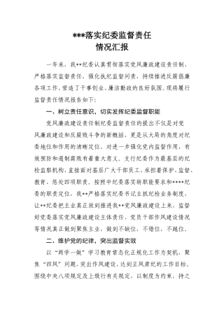 纪委监督责任情况汇报