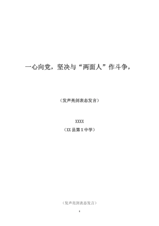 一心向党-坚决与“两面人”作斗争-(发声亮剑材料)