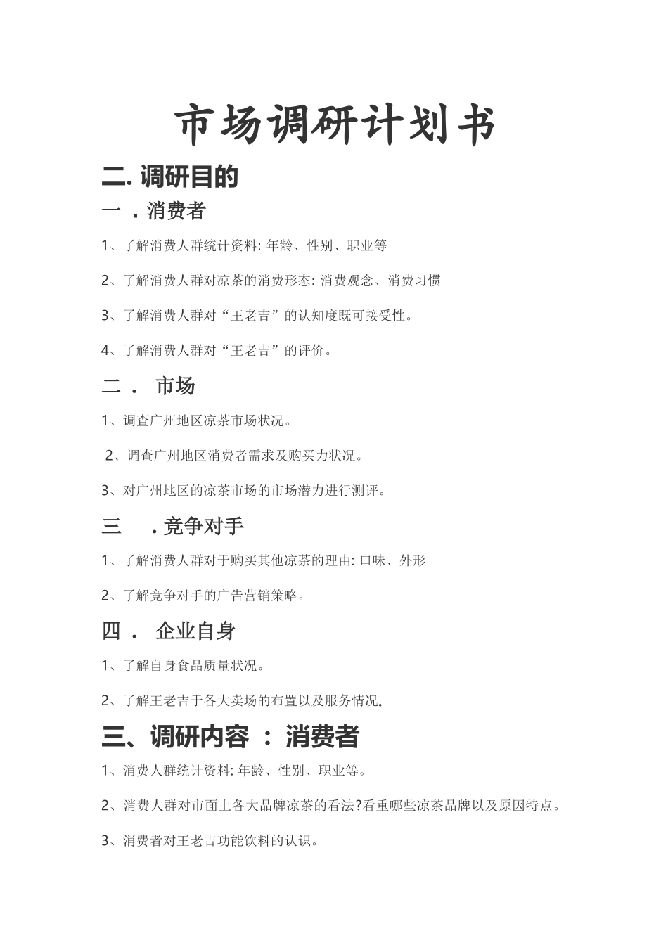 市场调研计划书_第1页