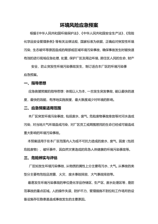 环境风险防范应急预案