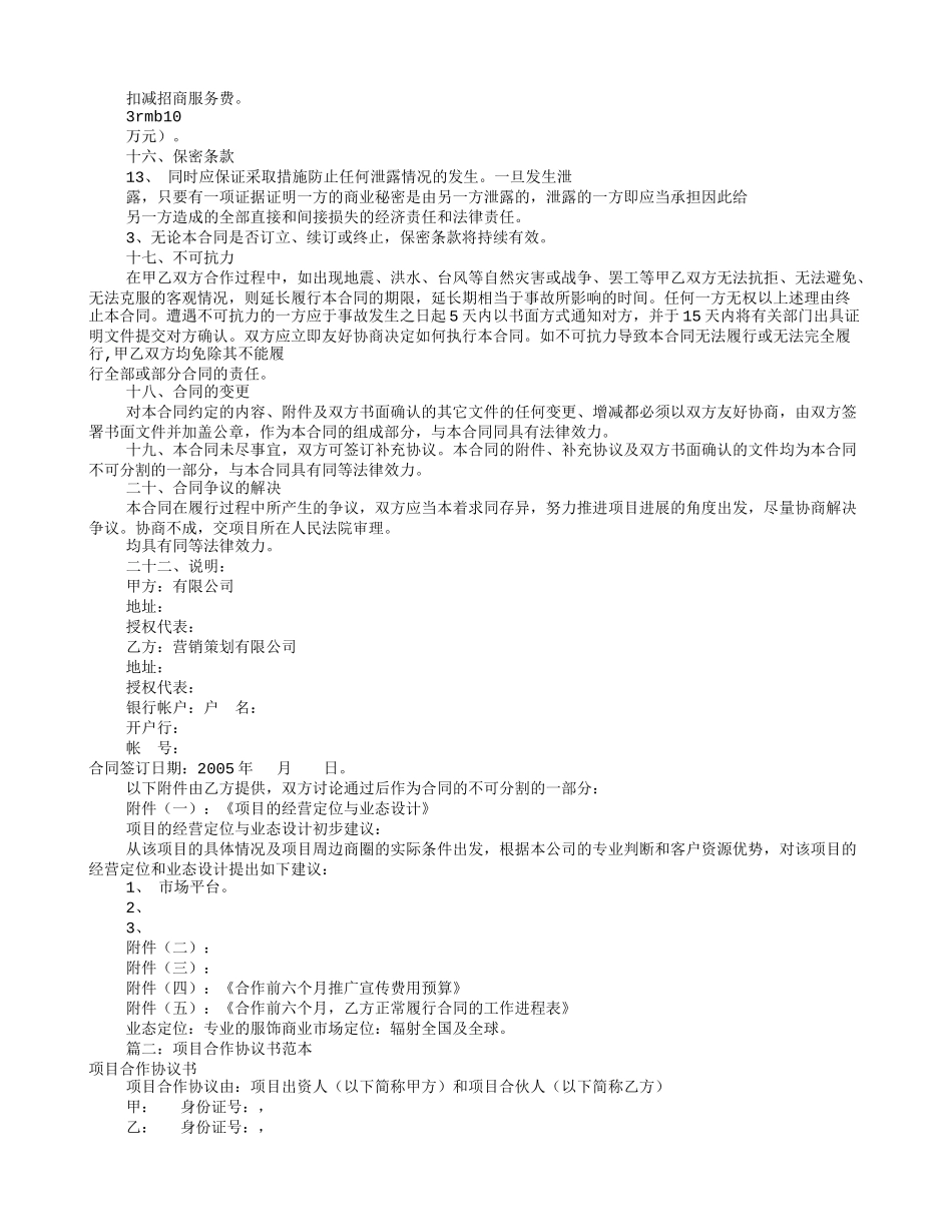 项目合作协议书范本(共11篇)_第3页