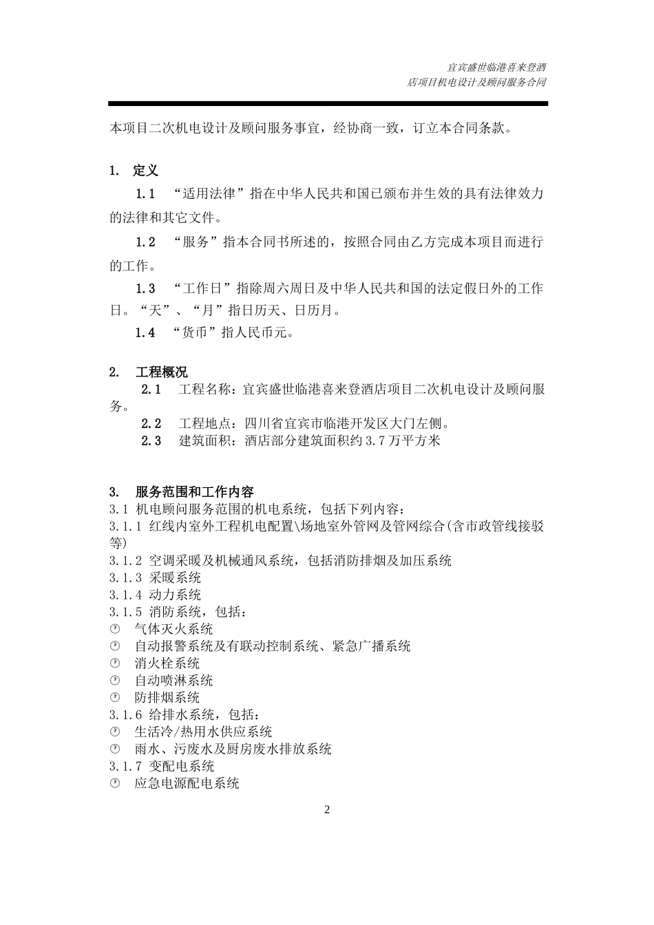 机电设计及顾问服务合同_第2页