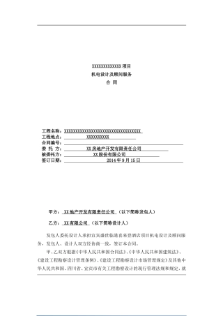 机电设计及顾问服务合同
