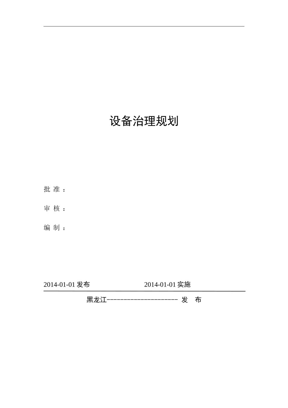 电厂设备治理规划_第1页