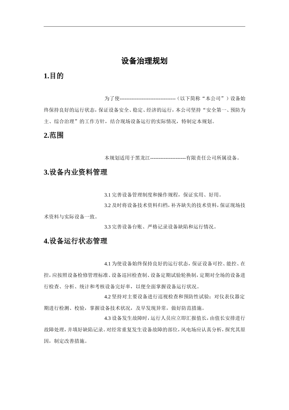 电厂设备治理规划_第2页