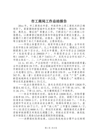 市工商局工作总结报告 