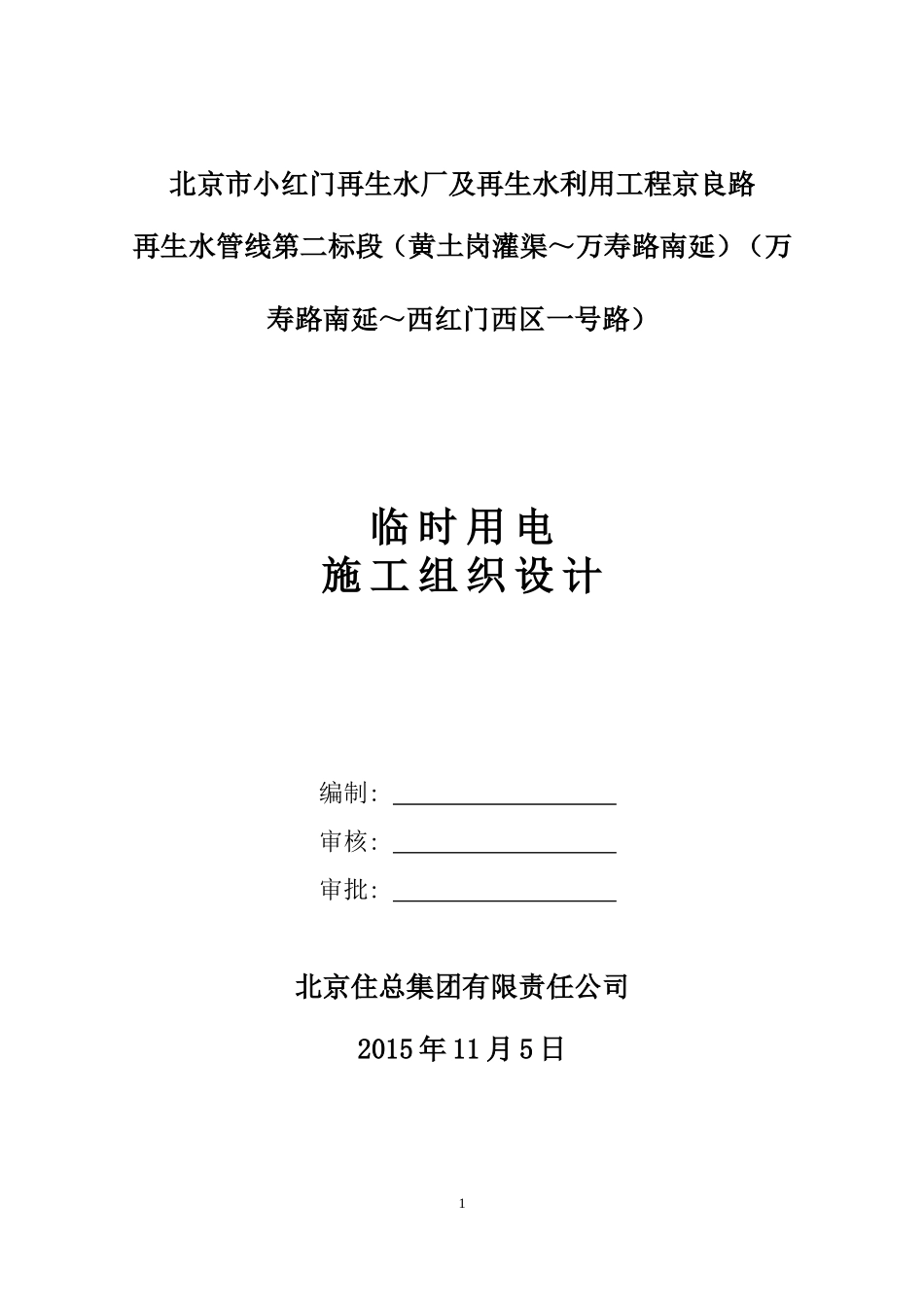 顶管施工临时用电施工组织设计_第1页