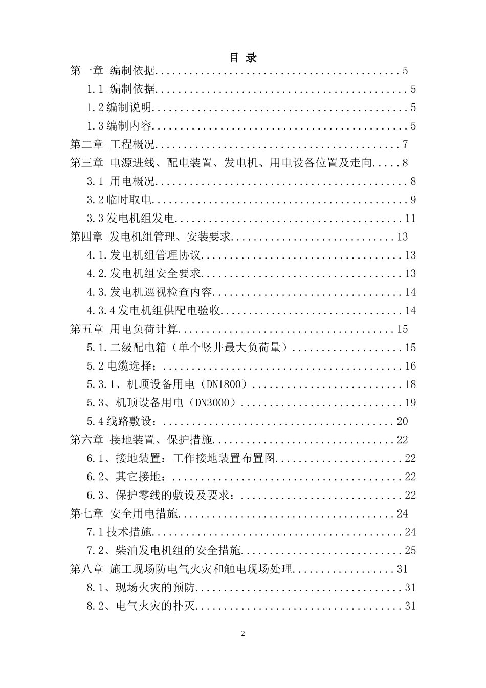 顶管施工临时用电施工组织设计_第2页