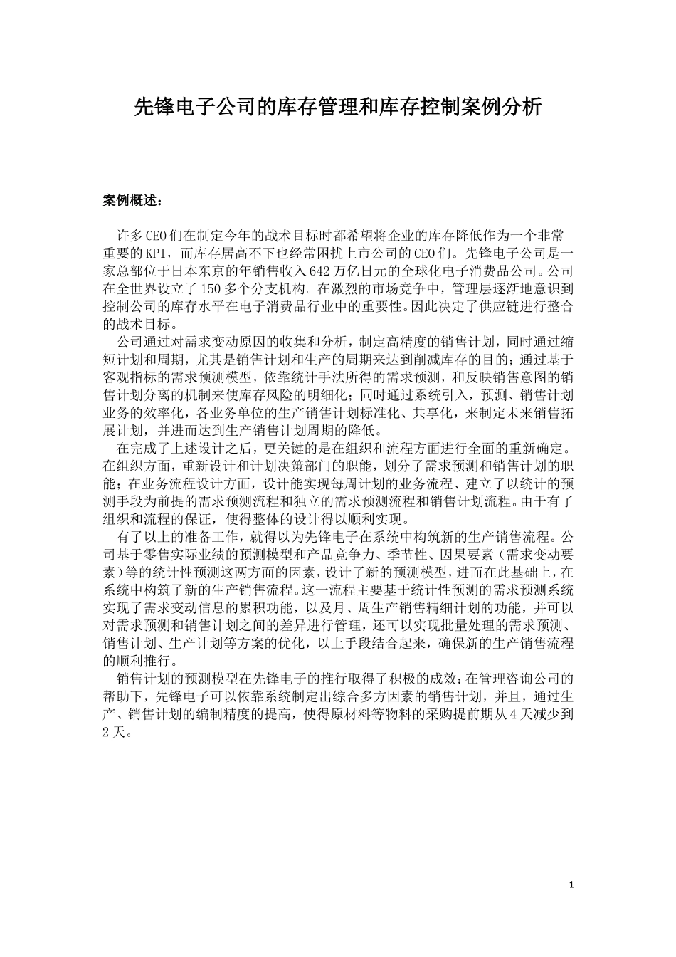 先锋电子公司的库存管理和库存控制案例分析_第1页