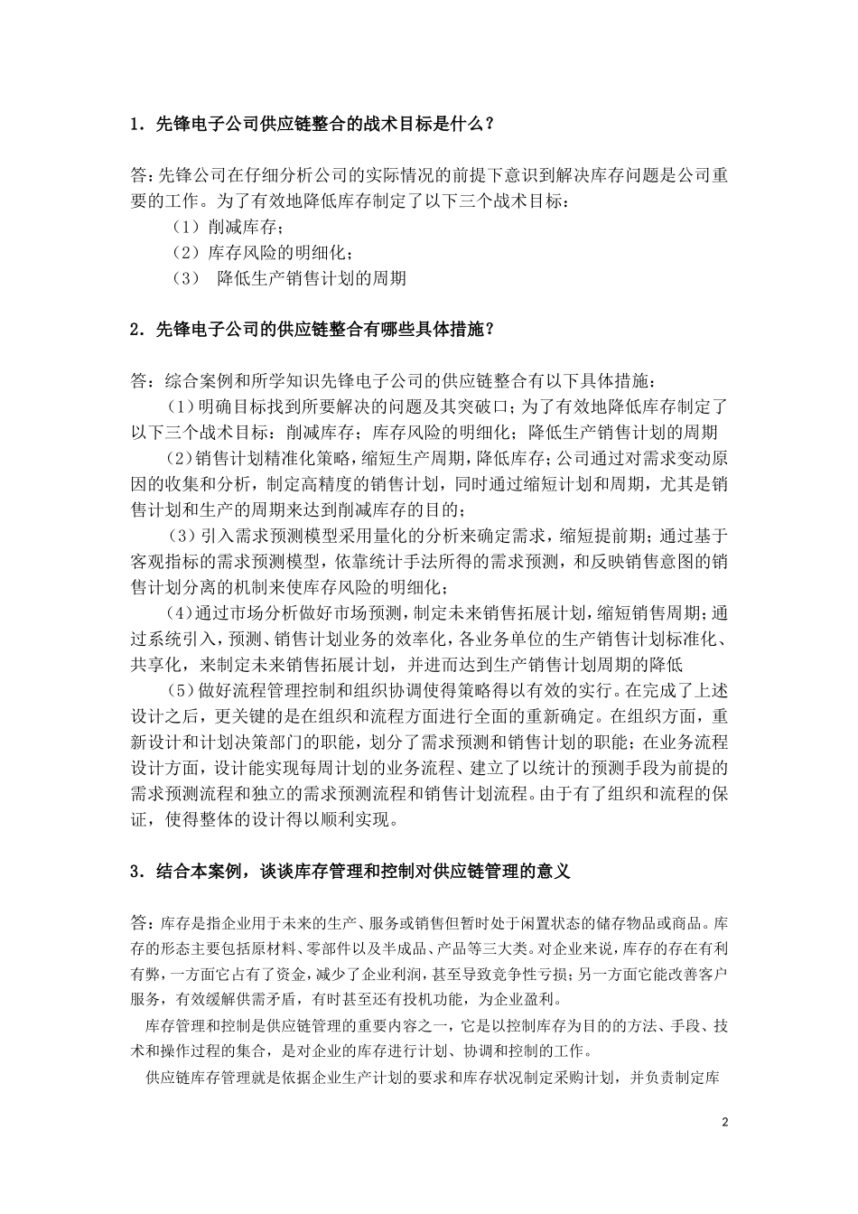 先锋电子公司的库存管理和库存控制案例分析_第2页