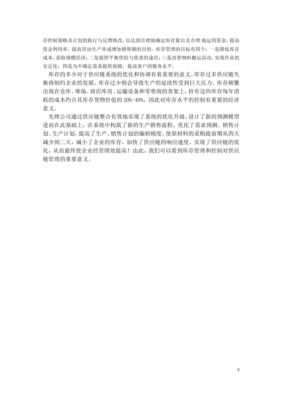 先锋电子公司的库存管理和库存控制案例分析_第3页