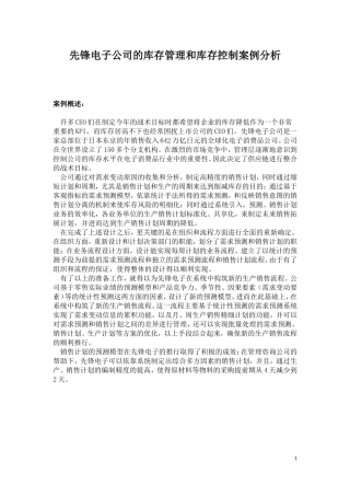 先锋电子公司的库存管理和库存控制案例分析