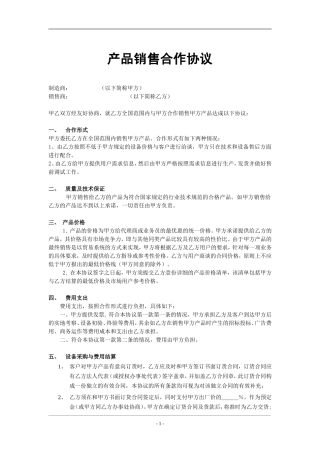 产品销售合作协议(已修订)