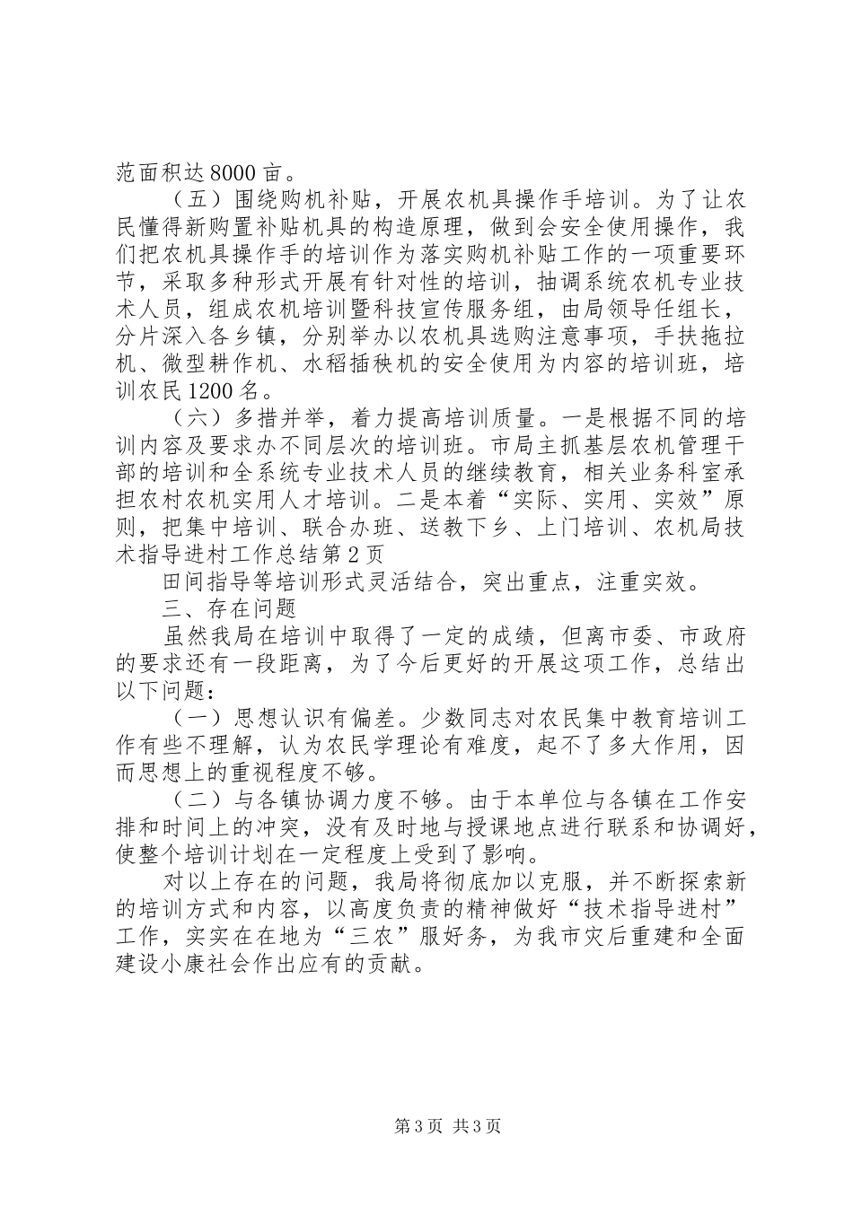 农机局技术指导进村工作总结 _第3页