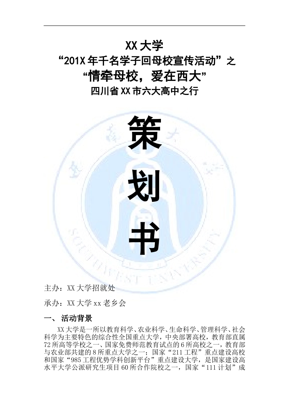 回母校宣传策划书_第1页