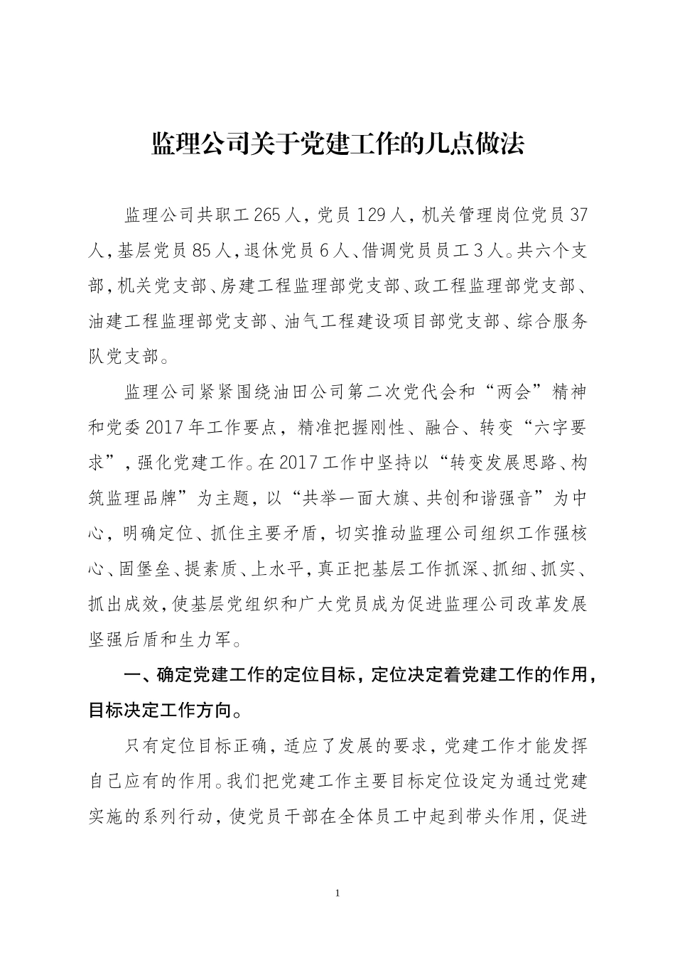 国企党建工作交流材料_第1页