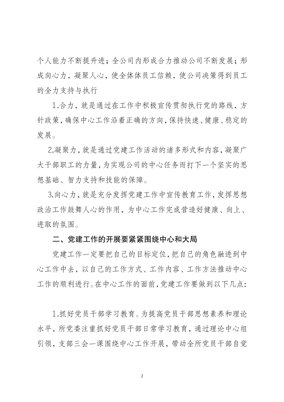 国企党建工作交流材料_第2页