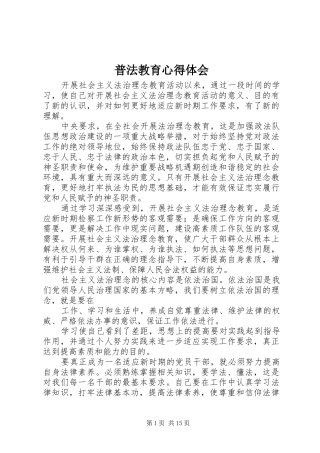 普法教育体会心得