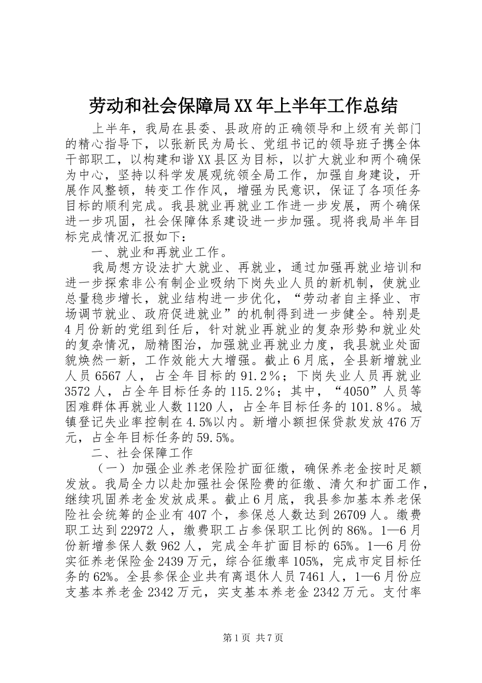 劳动和社会保障局XX年上半年工作总结 _第1页