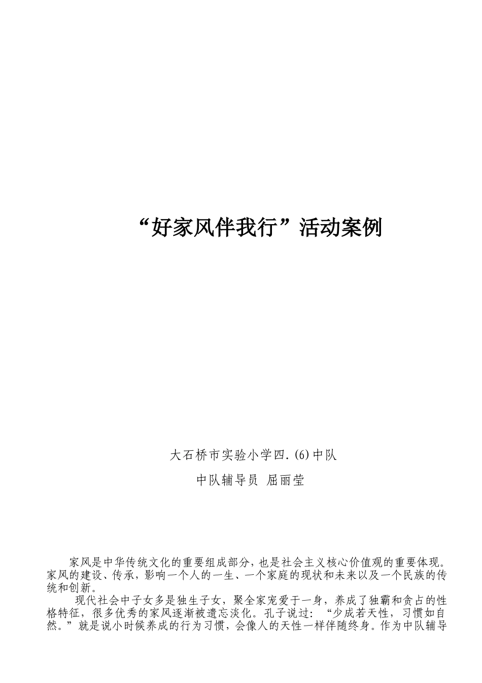 《好家风伴我行》案例_第1页