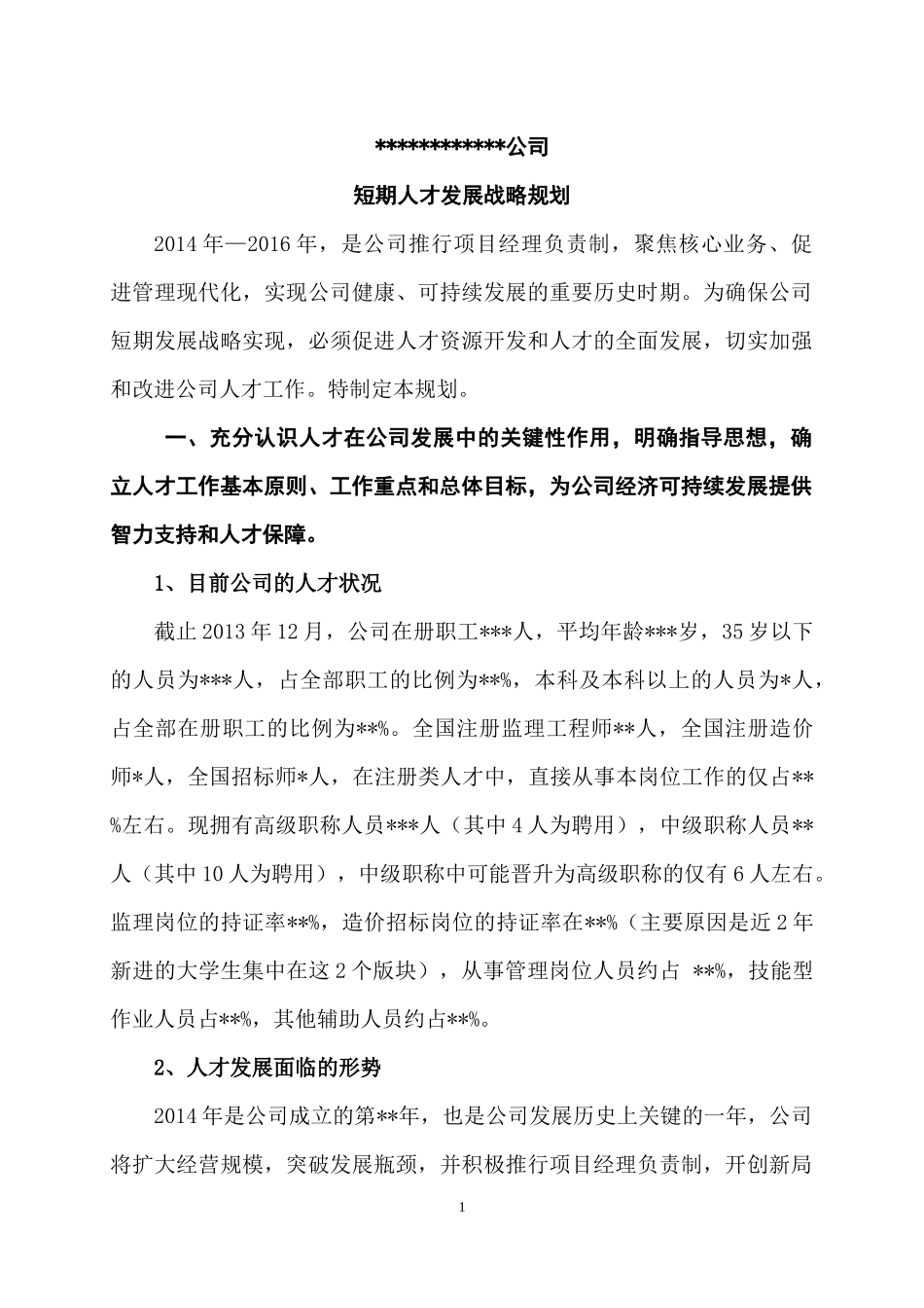 公司三年人才规划_第1页