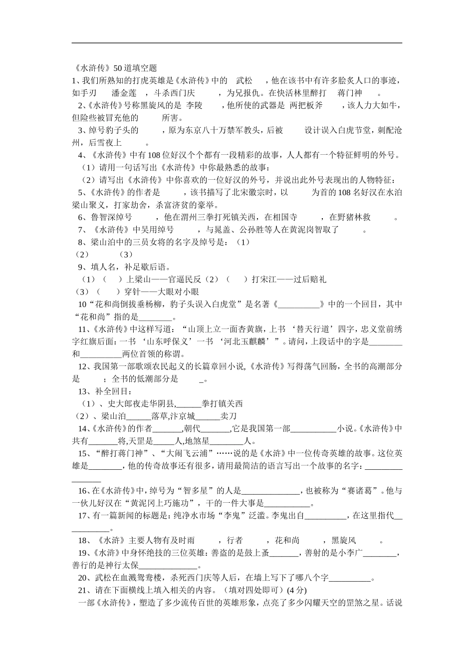 (水浒传)50道填空题及答案_第1页
