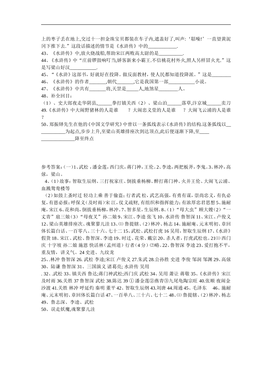 (水浒传)50道填空题及答案_第3页