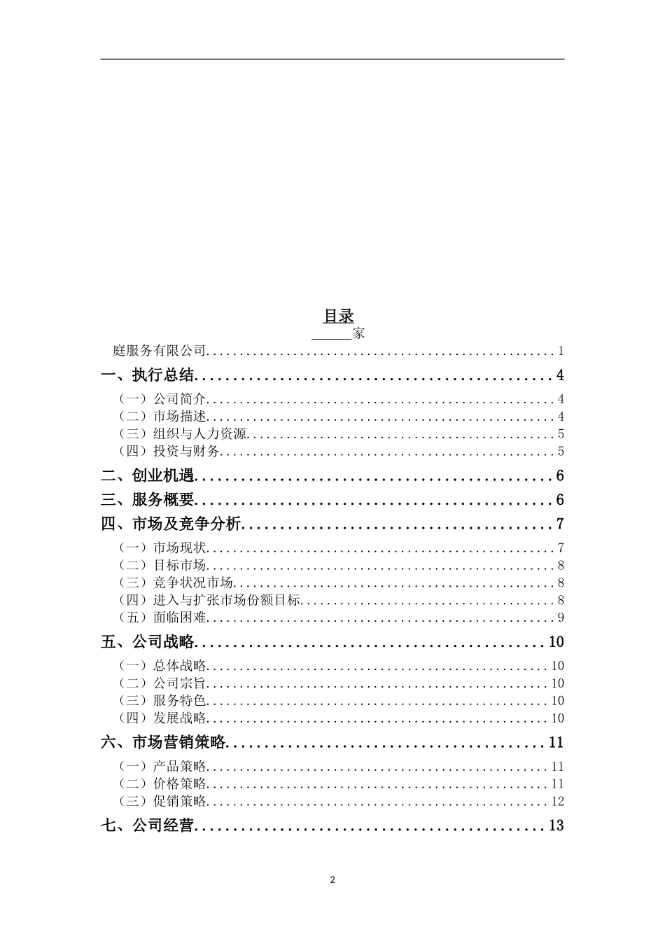 家政公司创业计划书--参考范文_第2页