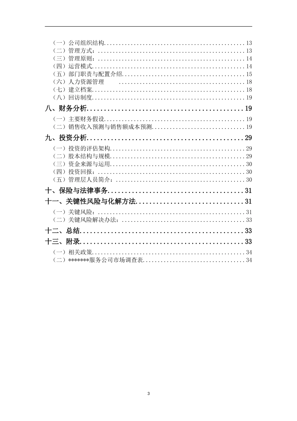 家政公司创业计划书--参考范文_第3页