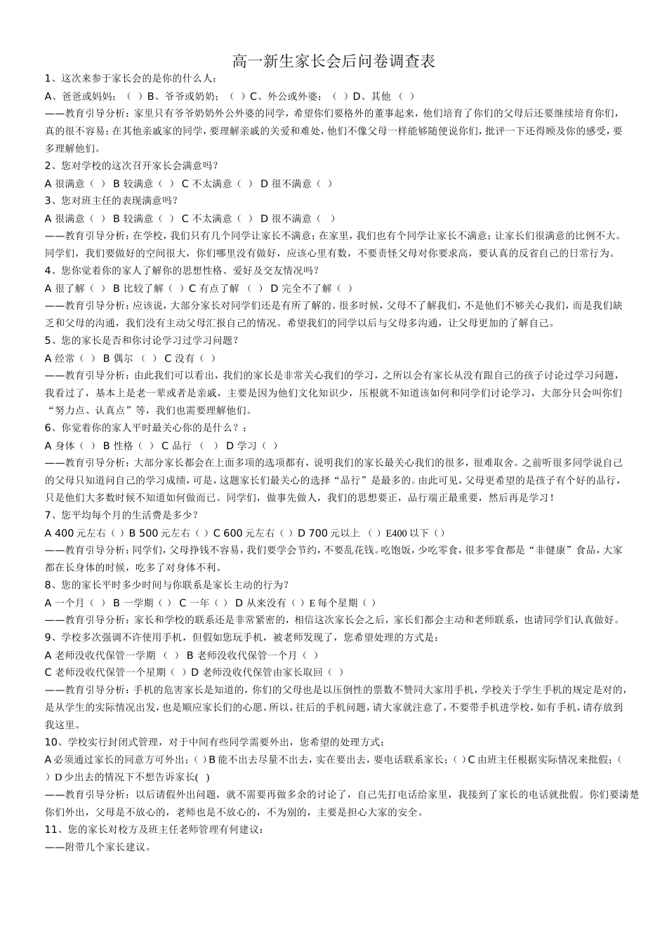 高一问卷调查表_第1页