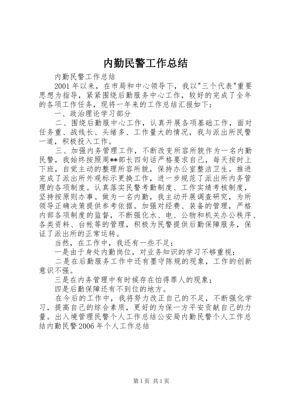 内勤民警工作总结 _第1页