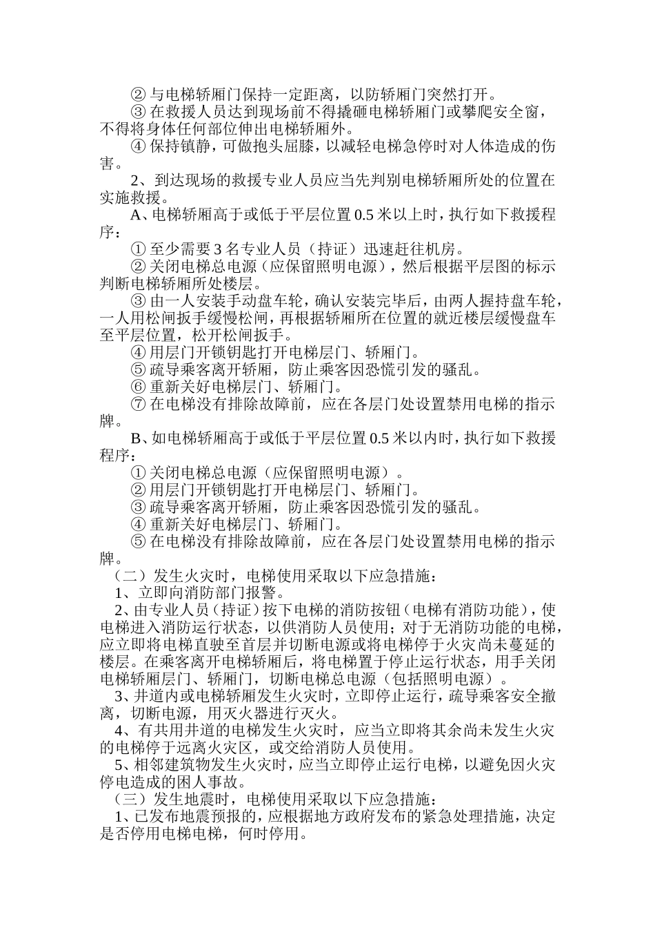 电梯应急预案范文_第2页