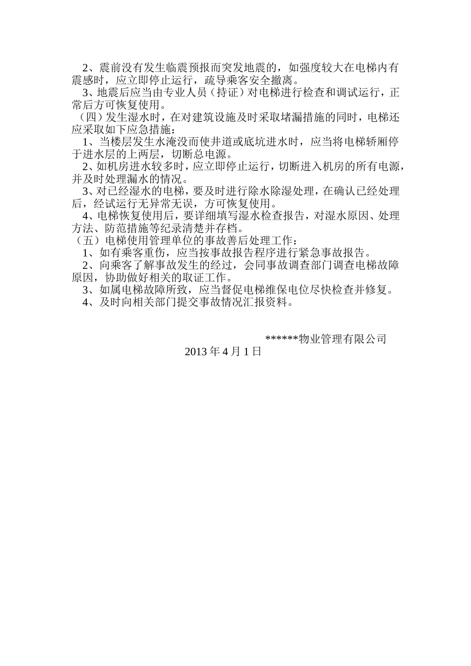 电梯应急预案范文_第3页