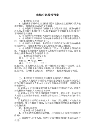 电梯应急预案范文