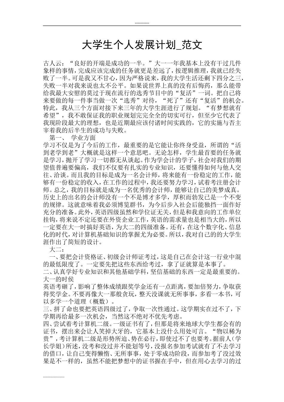 大学生个人发展计划-范文_第1页