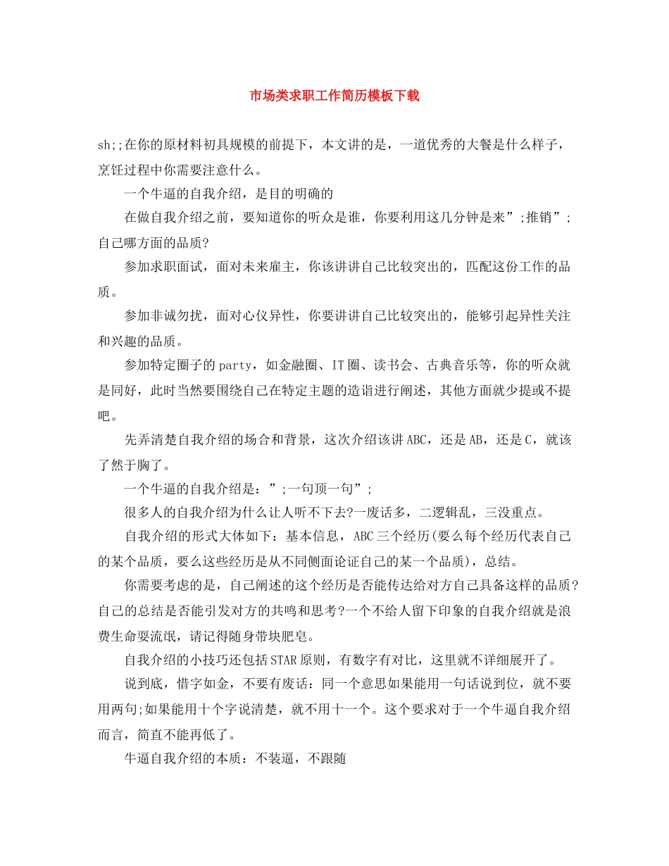 市场类求职工作简历模板下载 _第1页