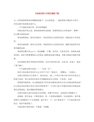 市场类求职工作简历模板下载 