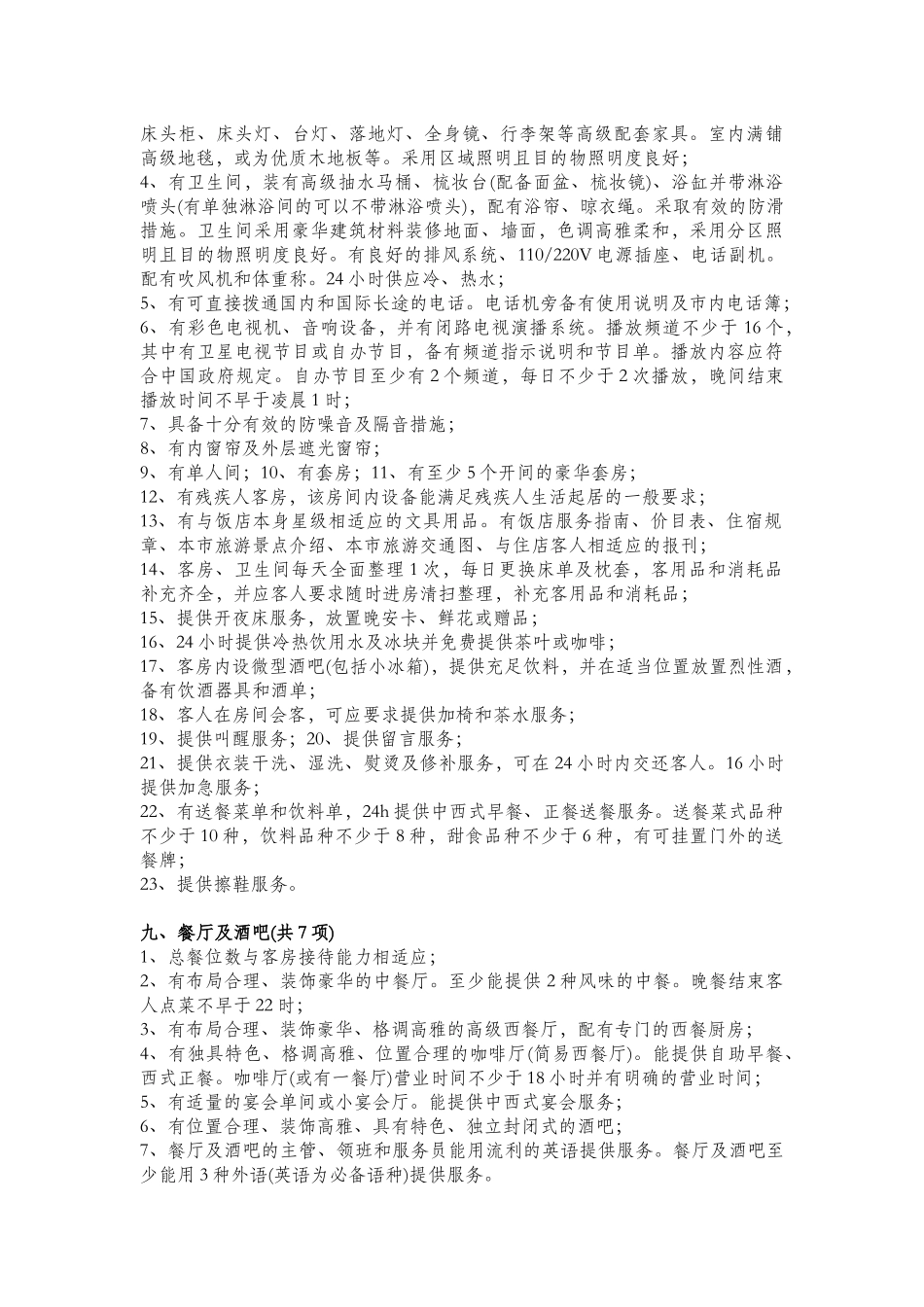 五星级酒店设计及评定标准)_第2页