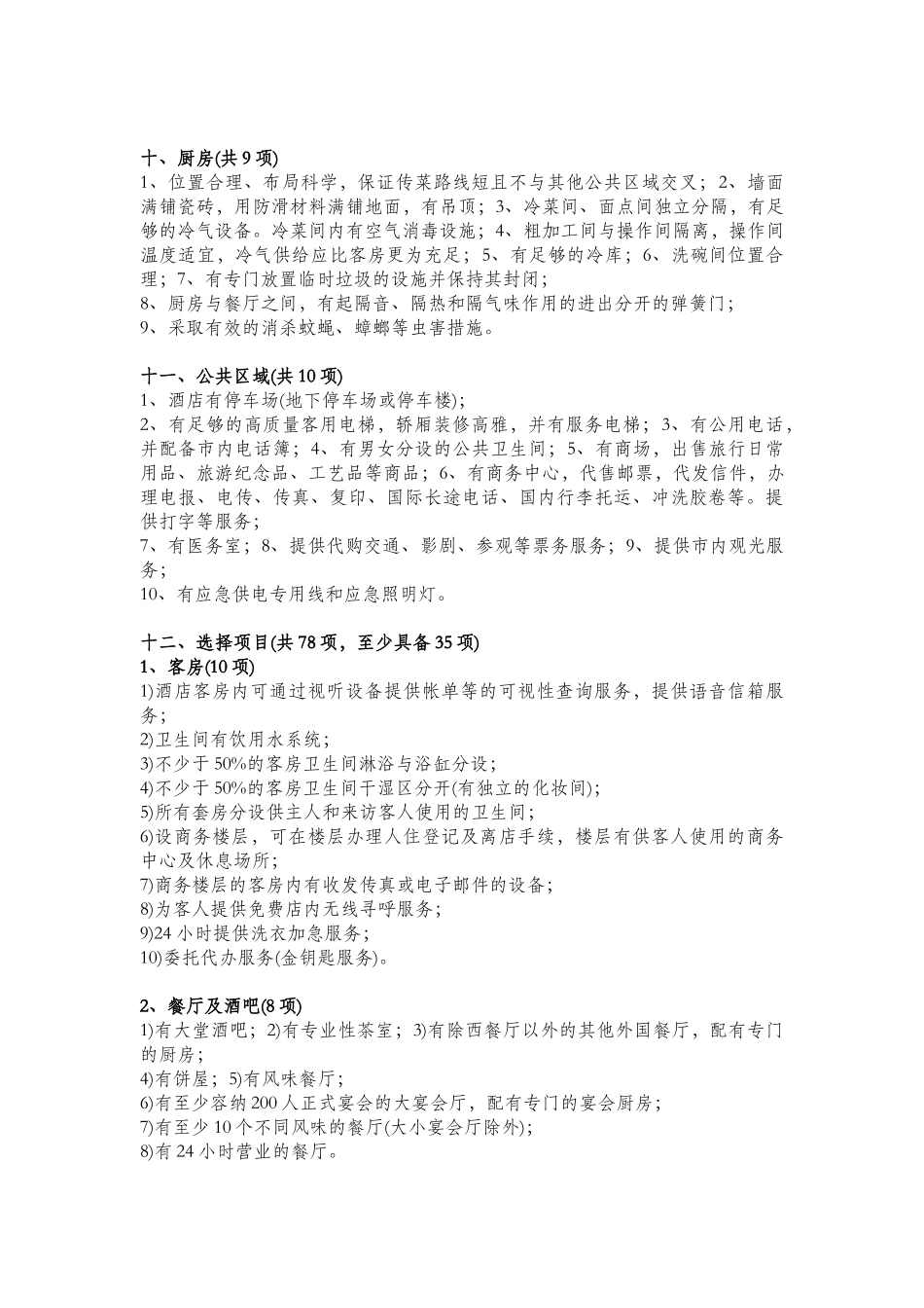 五星级酒店设计及评定标准)_第3页