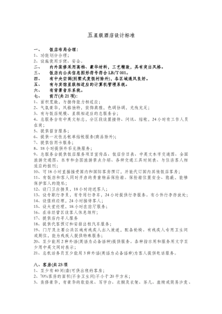 五星级酒店设计及评定标准)